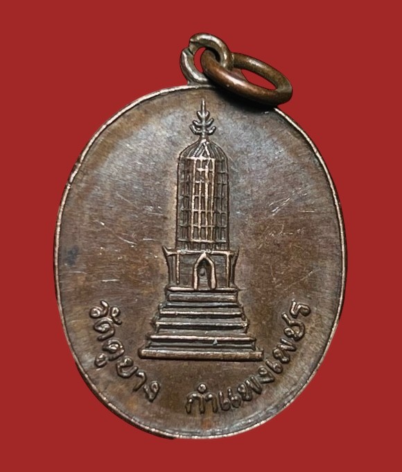 **เคาะแรก 20**เหรียญพระปรางค์วัดคูยาง ที่ระลึกสร้างอุโบสถวัดคูยาง กำแพงเพชร ปี 2521