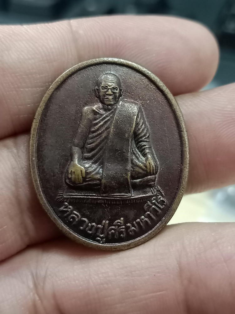 D998 วัดใจ 50 เหรียญหลวงปู่ศรี วัดประชาคมวนาราม(ป่ากุง) จ.ร้อยเอ็ด 2538