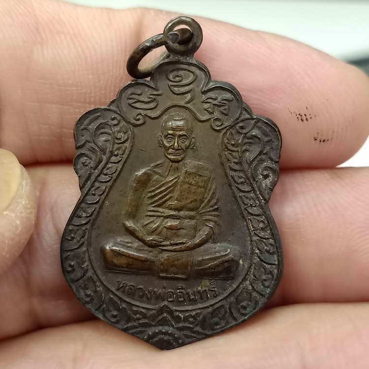 D843 วัดใจ 50 หลวงพ่ออินทร์ วัดศรัทธาวารินทร์ จ.สุรินทร์ ปี 2546 เนื้อทองแดง