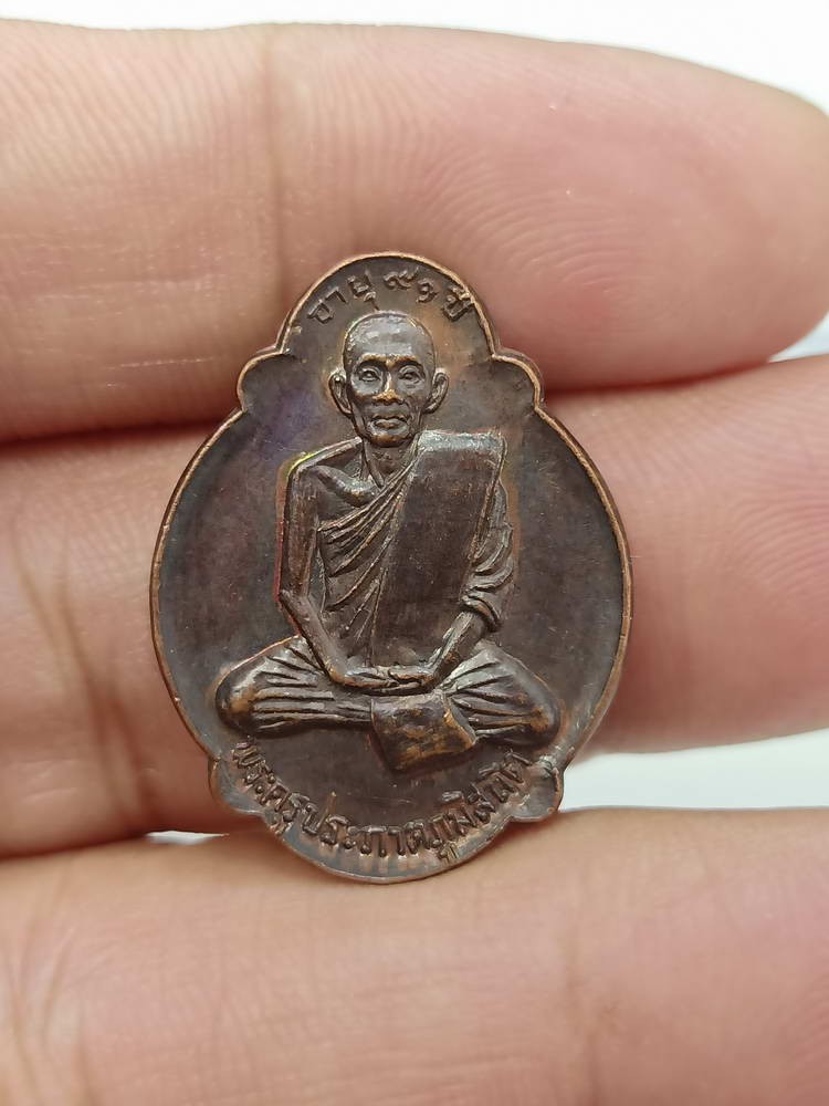 D254 วัดใจ 50 เหรียญอายุ 91 พระครูประภาตภูมิสถิต(นุ่ม) วัดคงคาสวัสดิ์ ออกวัดเทพสถิตศิริวัฒนาราม นครศรีธรรมราช 2522