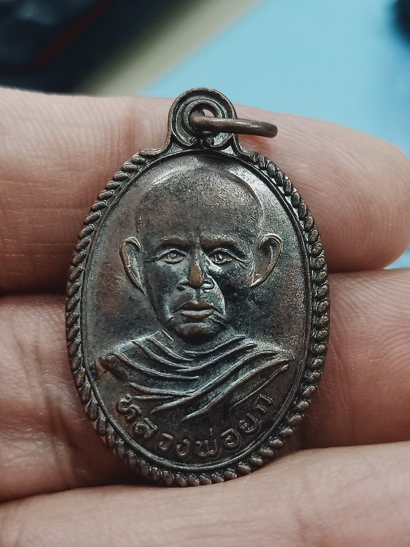 D1983 วัดใจ 50 เหรียญรุ่น 1 หลวงพ่อยก วัดดินลาน จ.สงขลา