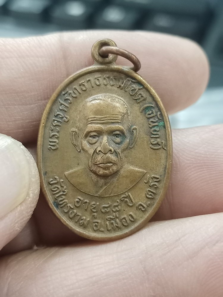 D1009 วัดใจ 50 เหรียญหลวงพ่อจันทร์ วัดไทรงาม จ.ตรัง 2540