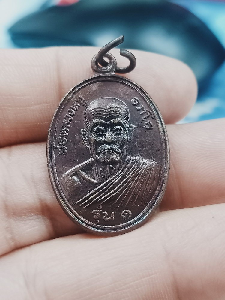 D1554 วัดใจ 50 เหรียญรุ่น 1 พ่อหลวงหนู วัดควนกอ อ.ถ้ำพรรณรา จ.นครศรีธรรมราช ***สวยเดิม