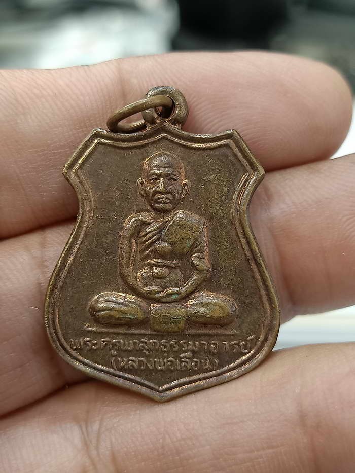 D84 วัดใจ 50 เหรียญอาร์มหลวงพ่อเลื่อน วัดผาสุกากราม จ.นครศรีธรรมราช 2549 เนื้อทองแดง