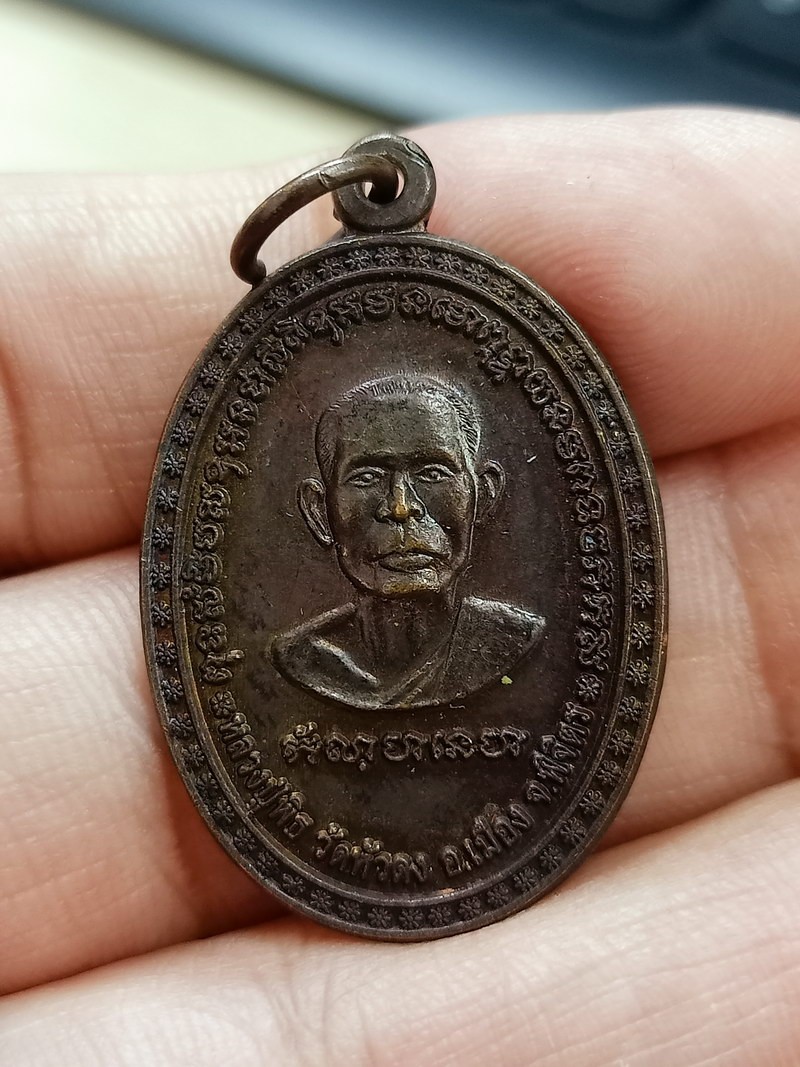 D2586 วัดใจ 50 เหรียญหลวงปู่พิธ วัดหัวดง หลังหลวงพ่อขัน วัดทองหลาง