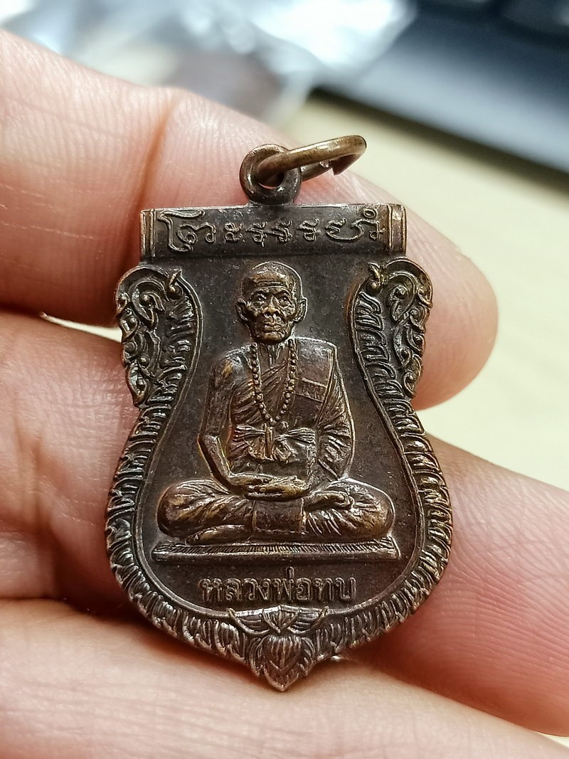 D2596 วัดใจ 50 เหรียญหลวงพ่อทบ วัดธรรมรัตนาราม เพชรบูรณ์ 2555