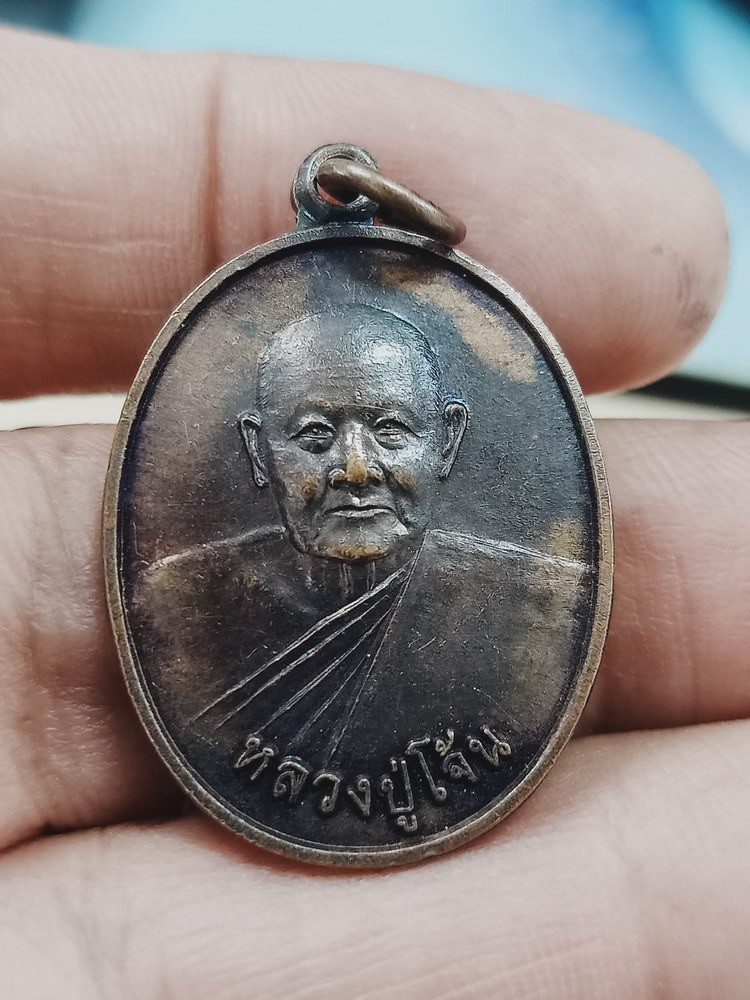 D1521 วัดใจ 50 เหรียญหลวงปู่โจ้น วัดโคกสว่าง จ.เพชรบูรณ์ ***รุ่นสุดท้าย