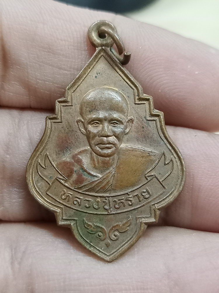 D950 วัดใจ 50 เหรียญรุ่น 1 หลวงปู่หร่าย วัดนาค บางปะหัน จ.อยุธยา 2533***สวยคลาสสิค