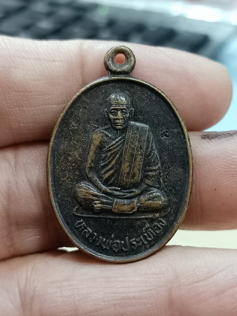 D2420 วัดใจ 50 เหรียญรุ่นบารมี หลวงพ่อประเทือง วัดเทพประทานพร(วัดหนองยางทอย) เพชรบูรณ์