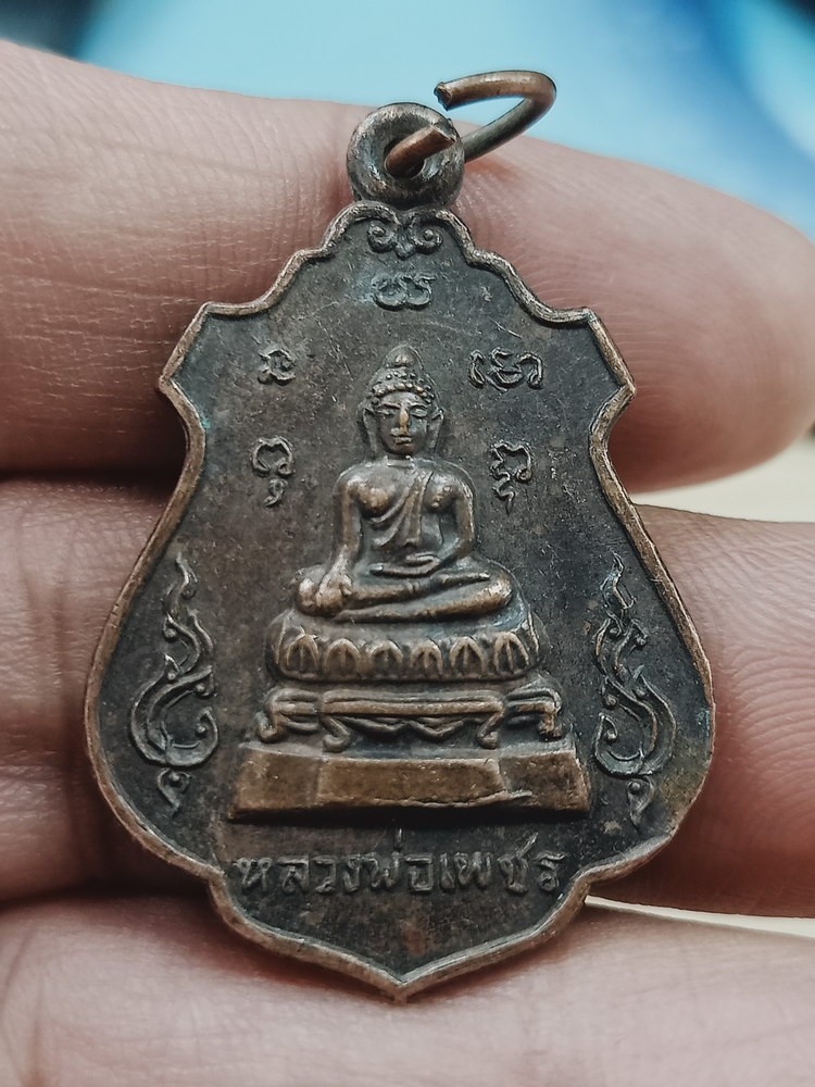 D1510 วัดใจ 50 เหรียญหลวงพ่อเพชร วัดบางโฉลงใน จ.สมุทรปราการ ปี 2521