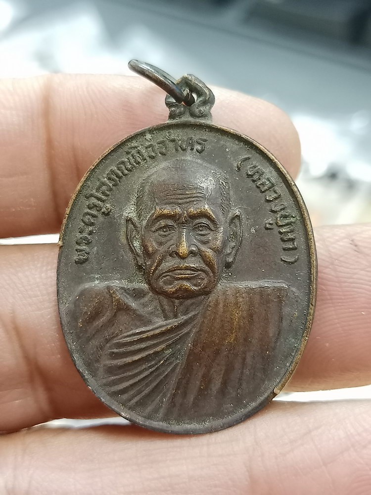 D1055 วัดใจ 50 เหรียญ 7 รอบ หลวงปู่มา วัดอุทยานนที จ.ชลบุรี 2523