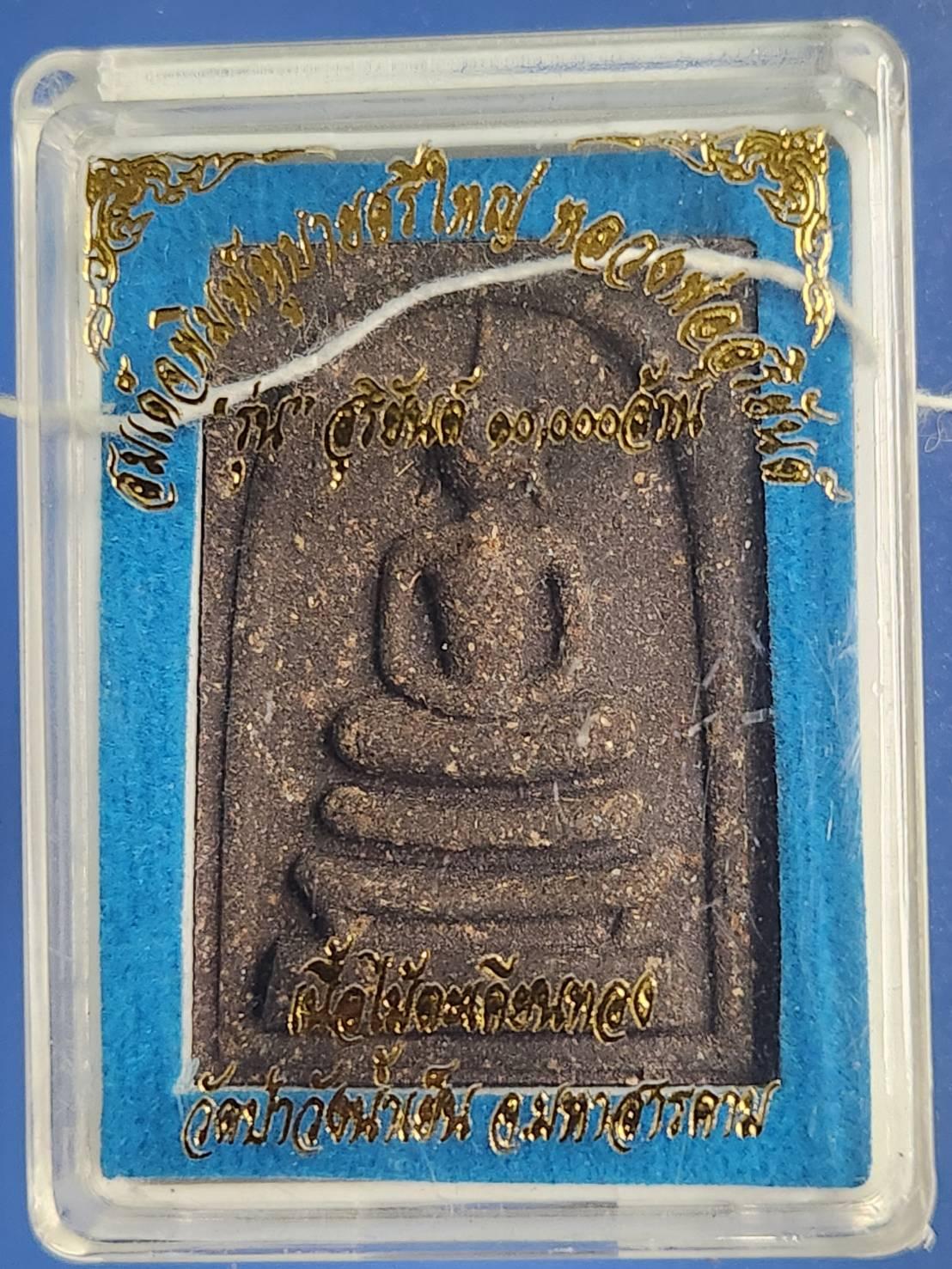 ## 80 ## สมเด็จพิมพ์หูบายศรีใหญ่ หลวงพ่อสุริยันต์ โฆสปัญโญ วัดป่าวังน้ำเย็น รุ่นสริยันต์ หมื่นล้าน เนื้อผงไม้ตะเคียนทอง วัดป่าวังน้ำเย็น พร้อมกล่องและสายสิจญ์ในพิธี