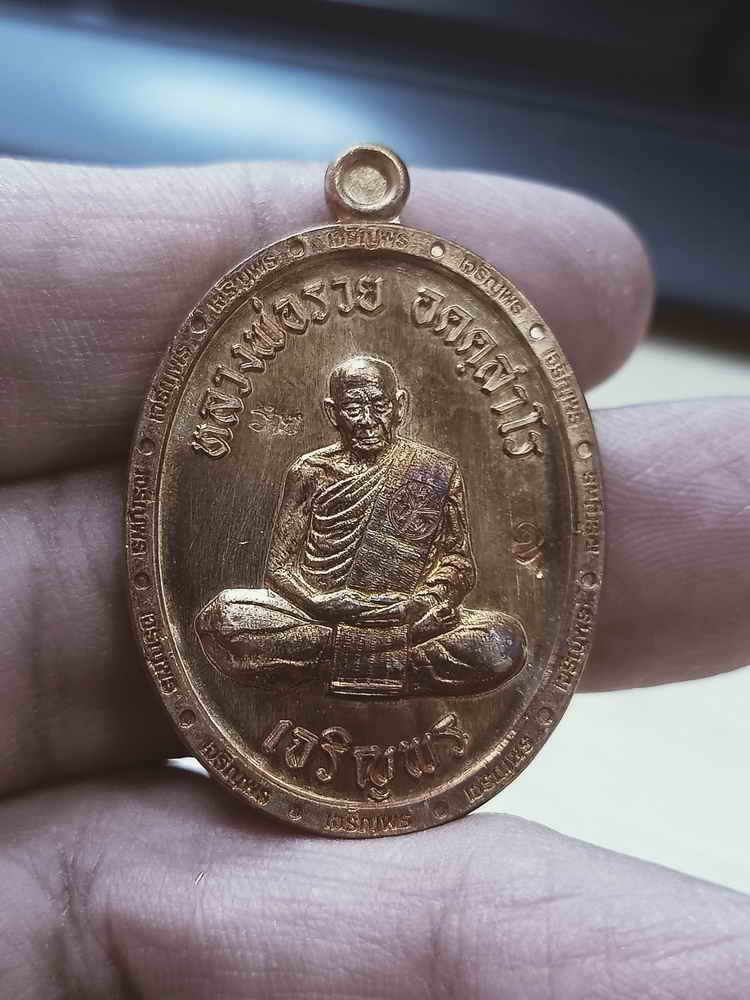 2-1080 วัดใจ 100 เหรียญเจริญพร 3 หลวงพ่อรวย อคคฺสาโร วัดมาบตาพุด ระยอง ปี 2566 ทองแดงผิวไฟ เต็มองค์ ขอบเจริญพร หมายเลข 1474 กล่องเดิม