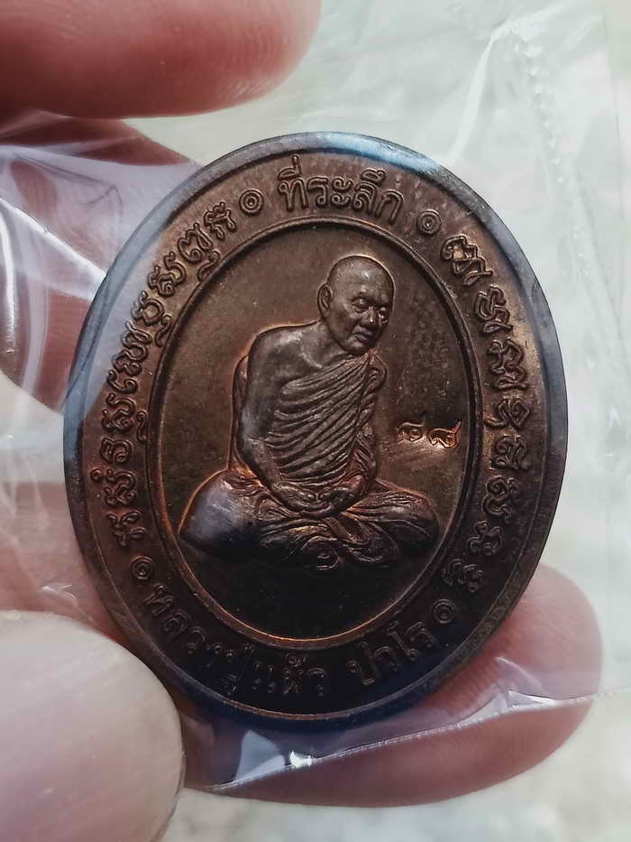 2-1900 เหรียญหลวงปู่แผ้ว ปวโร รุ่นสร้างกำแพงแก้ว วัดประชาราษฎร์บำรุง (วัดรางหมัน) อ.กำแพงแสน จ.นครปฐม ปี 2553 เนื้อทองแดง สร้าง 499 องค์***ผิวแดง ซีลเดิมวัดกันเลย ไม่เคยแกะ หนึ่งในเหรียญหลัก