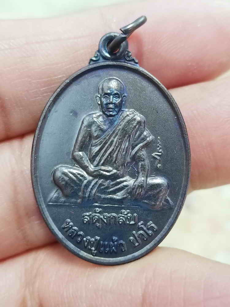 2-1907 วัดใจ 100 เหรียญรุ่นสดุ้งกลับ หลวงปู่แผ้ว ปวโร วัดรางหมัน ออกวัดทุ่งกระพังโหม จ.นครปฐม 2554 ทองแดงรมดำ กล่องเดิม