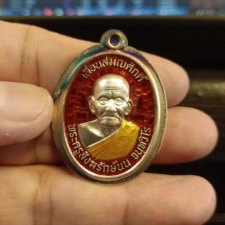 2-86 เหรียญรุ่นเลื่อนสมณศักดิ์ พระครูสังฆรักษ์นน จนฺทวิโร(หลวงปู่นน) สำนักสงฆ์เขาพรานธูป จ.ประจวบคีรีขันธ์ ปี 2558 เนื้อเงินลงยาแดงไม่ตัดปีก หมายเลข 39 สร้างจำนวน 120 เหรียญ วาระดี กล่องเดิม