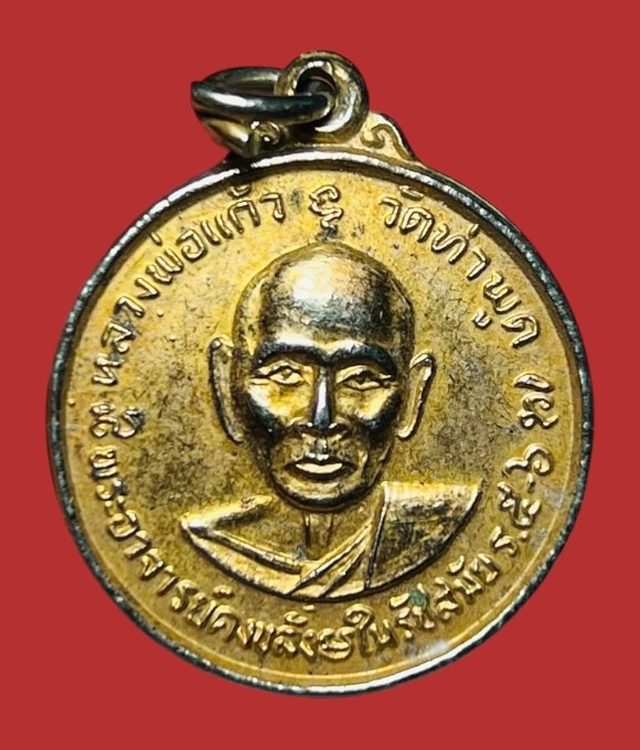 **เคาะแรก 20**เหรียญหลวงพ่อแก้ว วัดท่าพูด นครปฐม  ปี2516 กะหลั่ยทอง