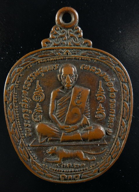 เหรียญแอ๊ปเปิ้ลหลวงพ่อสุด วัดกาหลง จ.สมุทรสาคร ปี๒๕๒๑ เนื้อทองแดง สภาพผ่านการใช้ผิวเดิม สวยครับ