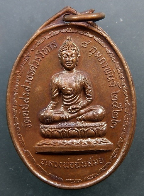 (120-) เหรียญหลวงพ่อฉันสมอ วัดอัปสรสวรรค์วรวิหาร จ.กรุงเทพฯ เนื้อทองแดง ปี ๒๕๒๒ สวยครับ
