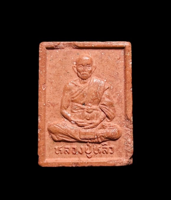 **เคาะแรก 20**พระผงรูปเหมือนหลวงปู่หลิว วัดไร่แตงทอง รุ่นแซยิด 90 ปี 2538