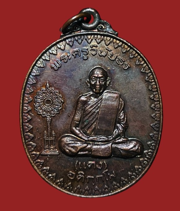 **เคาะแรก 20**เหรียญหลวงพ่อแดง  วัดบูรพาราม  อุบลราชธานี ปี2519