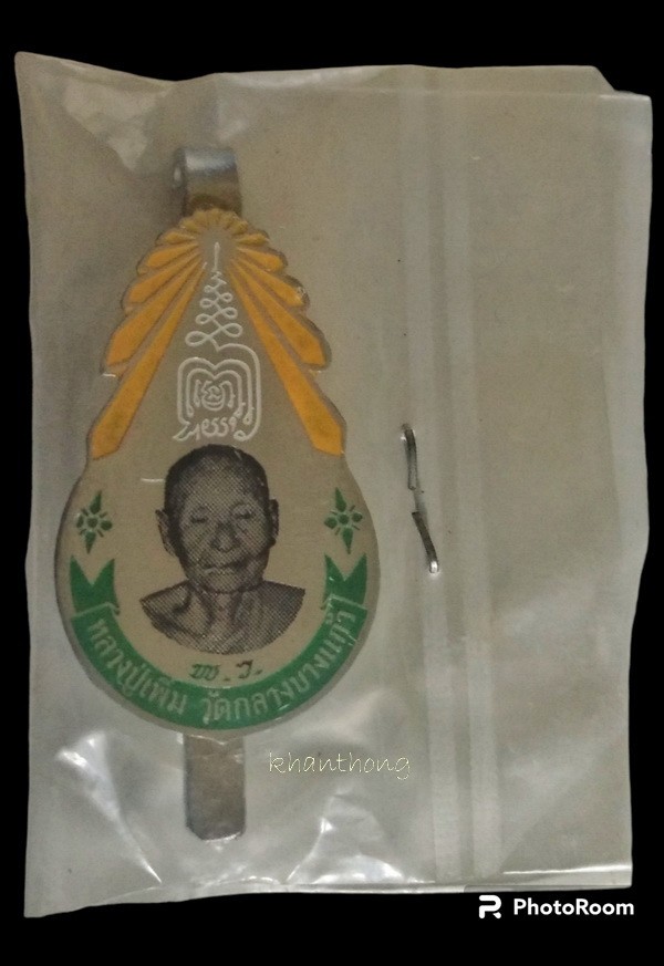 ʕ•́ᴥ•̀ʔっ. . ﻿แหนบหลวงปู่เพิ่ม เนื้ออัลปาก้าลงยา วัดกลางบางแก้ว ปี2518 + บัตรตรวจสอบพระแท้