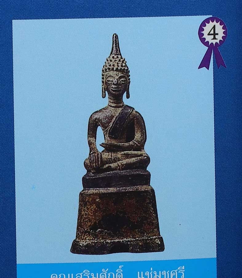 พระพุทธรูปสมัยเชียงรุ้ง เนื้อสำริด (ติดรางวัลที่4) ดาราหนังสืองานประกวด