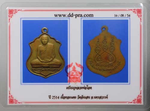 เหรียญหลวงพ่อโอด วัดจันเสน รุ่น 5 พ.ศ.2514 เหรียญวันเกิด หลังยันต์ 5 (รุ่นนิยม )