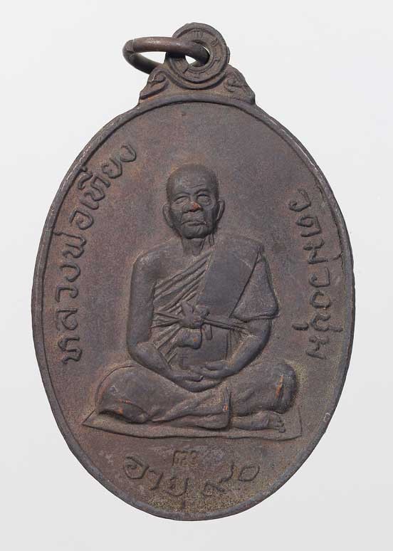 200.- เหรียญผู้ชนะ หลวงพ่อเที่ยง ปี2520 วัดม่วงชุม จ.กาญจนบุรี