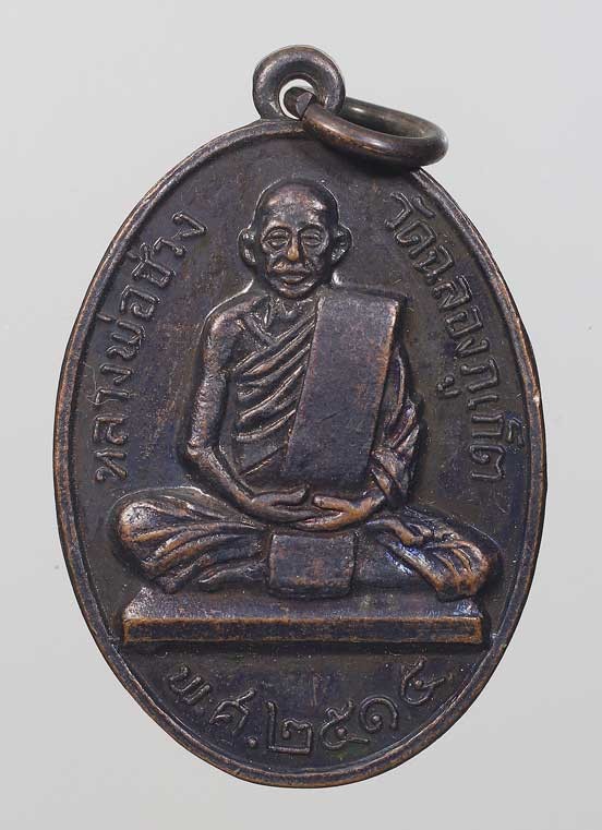 เหรียญหลวงพ่อช่วง ปี2515 วัดฉลอง จ.ภูเก็ต เนื้อทองแดง (บล็อคนิยม นิ้วกระดก)