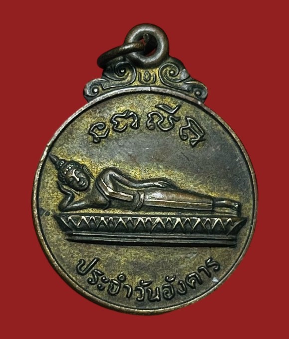 **เคาะแรก 20**เหรียญพระประจำวันอังคาร หลังพระแม่โพสพ หลวงพ่อฮวด วัดหัวถนนใต้  นครสวรรค์ เนื้อทองเหลือง