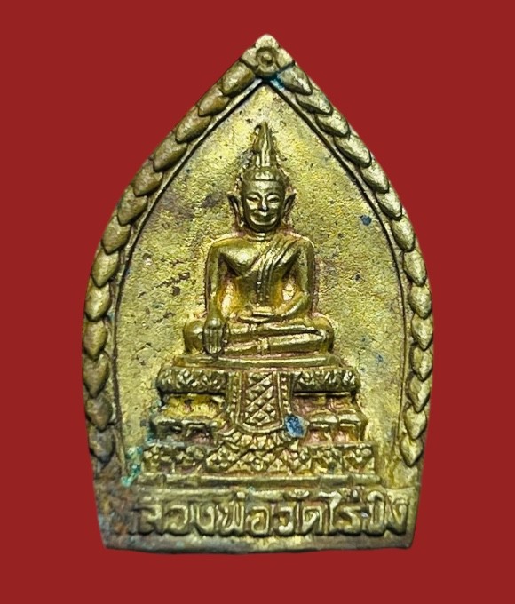 **เคาะแรก 20**เหรียญหล่อหลวงพ่อวัดไร่ขิง นครปฐม รุ่นสมโภชพระอารามหลวง ปี 2538 พร้อมกล่องเดิม