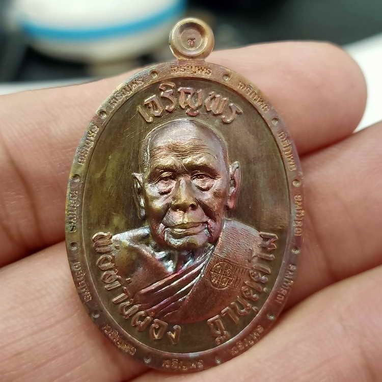 2-330 วัดใจ 100 เหรียญเจริญพร พ่อท่านผ่อง วัดแจ้ง อ.เมือง จ.พัทลุง ปี 2566 เนื้อมหาชนวน ขอบเจริญพร-บน หมายเลข 1925 สร้าง 2999 เหรียญ กล่องเดิม