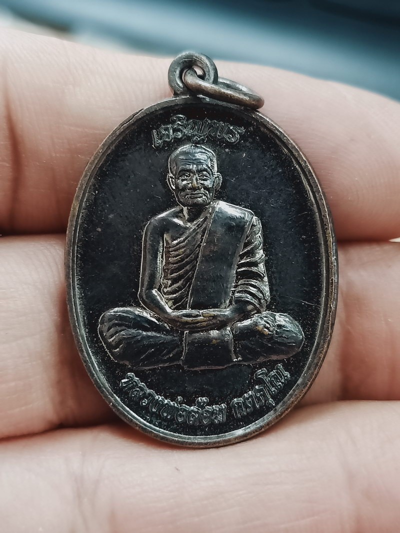 D2167 วัดใจ 50 เหรียญเจริญพร หลวงพ่อล้อม วัดดอนกระสังข์ อยุธยา เลข 10