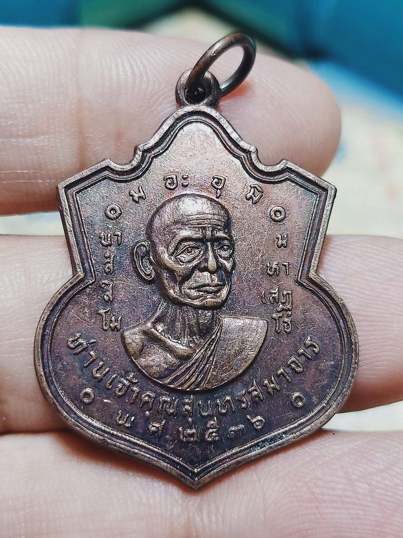 D2104 วัดใจ 50 เหรียญเจ้าคุณสุนทรสมาจารย์ หลังหลวงพ่อเส็ง วัดกัลยา จ.กรุงเทพ