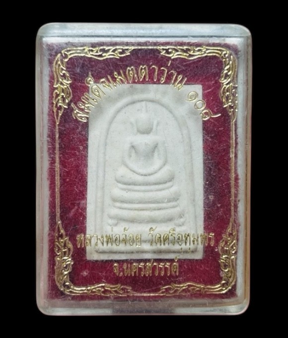 **เคาะแรก 20**พระสมเด็จเมตตาว่าน 108 หลวงพ่อจ้อย วัดศรีอุทุมพร นครสวรรค์ ปี2557 พร้อมกล่องเดิม