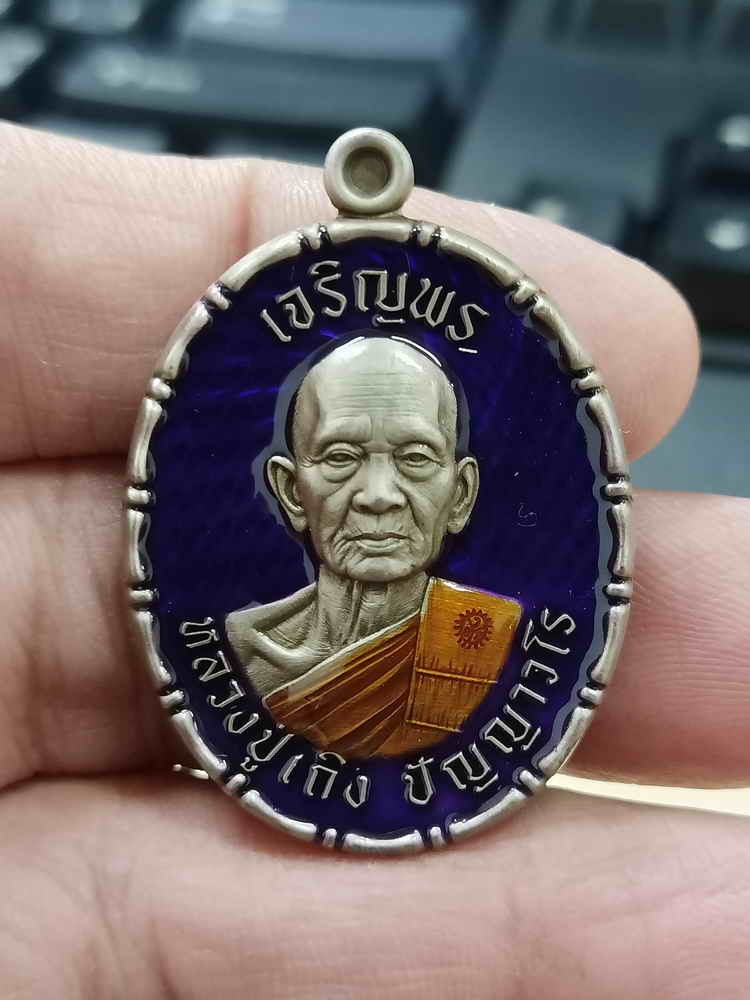 2-1047 วัดใจ 150 เหรียญขอบปล้องอ้อย เจริญพร หลวงปู่เถิง ปัญญาวโร วัดบ้านอาลัย จ.ศรีสะเกษ 2567 อัลปาก้า ซาติน ลงยาม่วง จีวร กรรมการ หมายเลข 22 สร้าง 49 เหรียญ กล่องเดิม