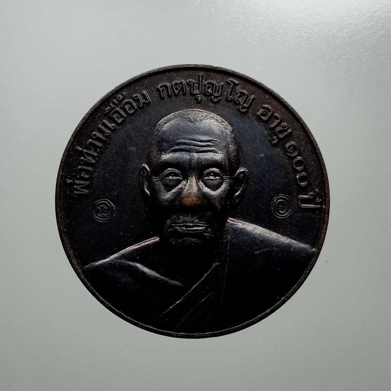 2-503 วัดใจ 100 เหรียญกลมพ่อท่านเอื้อม กตปุญโญ วัดบางเนียน จ.นครศรีธรรมราช รุ่นสรงน้ำ อายุ100 ปี พ.ศ. 2549 ตอกสองโค้ดสวยเดิม