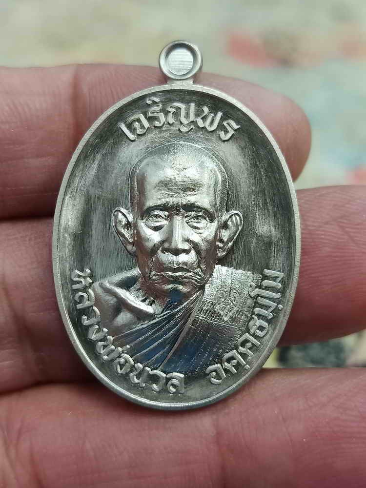 2-1665 วัดใจ 150 เหรียญเจริญพร 8 รอบ หลวงปู่นวล อัคฺคธฺมโม วัดศรีสุทธาวาส(วัดหนองจอก) อ.ทับคล้อ จ.พิจิตร ปี 2567 เนื้ออัลปาก้า หมายเลข 190 กล่องเดิม***PSGA