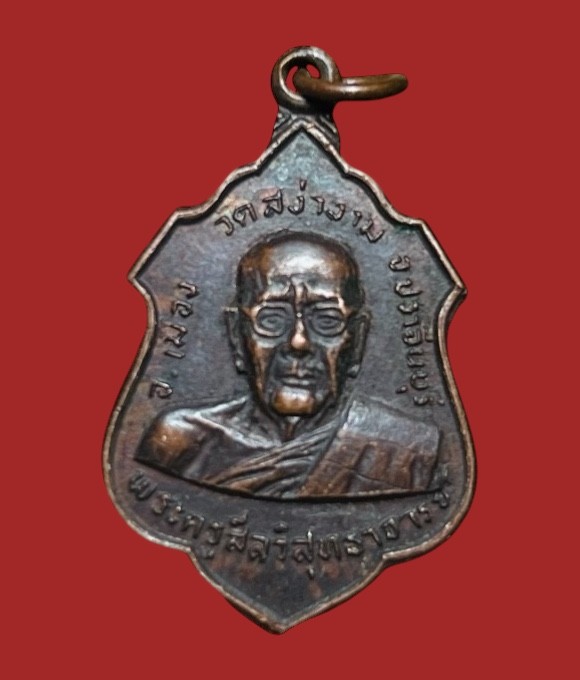 **เคาะแรก 20**เหรียญหลวงพ่อผิว วัดสง่างาม  ปราจีนบุรี ปี2521