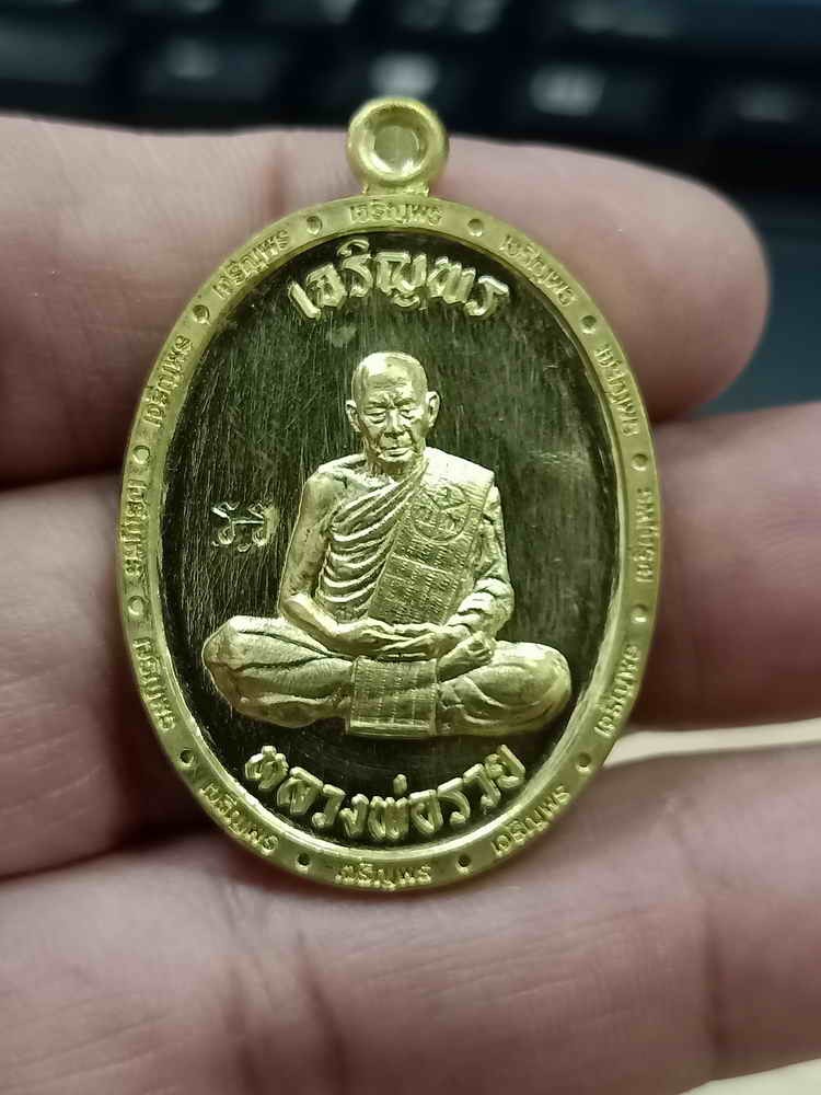 2-1018 วัดใจ 100 เหรียญเจริญพร 3 หลวงพ่อรวย อคคฺสาโร วัดมาบตาพุด ระยอง ปี 2566 ทองทิพย์ พิมพ์เต็มองค์ ขอบเจริญพร หมายเลข 795 กล่องเดิม***PSGA ป๋อง สุพรรณ การันตี