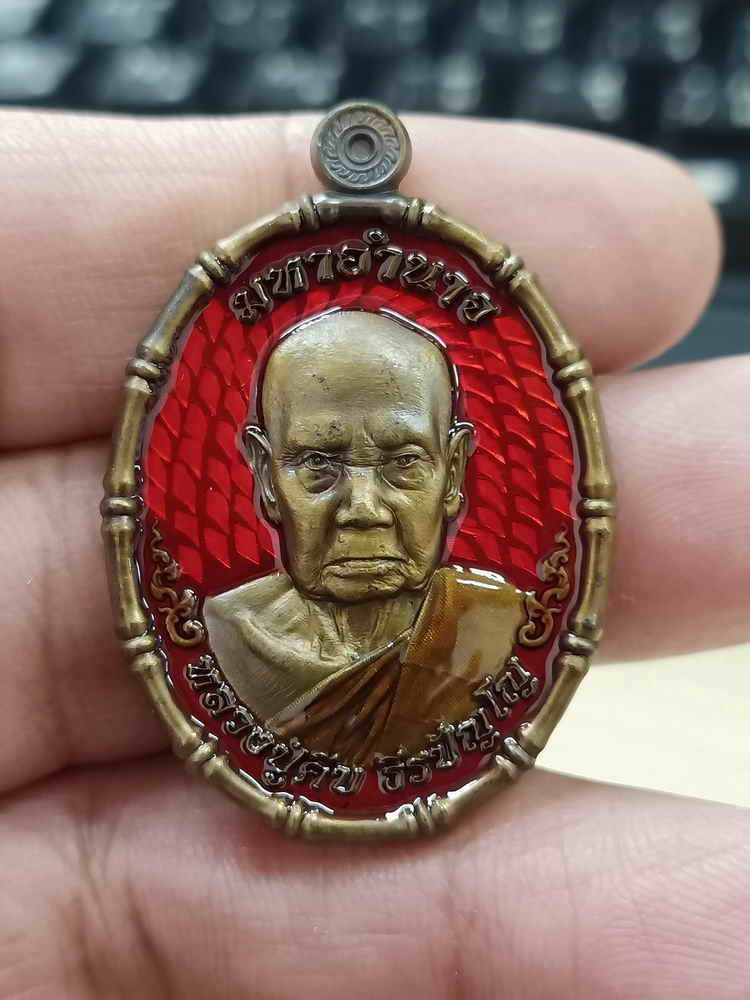 2-1038 วัดใจ 100 เหรียญมหาอำนาจ หลวงปู่คีบ ธีรปัญโญ วัดป่าสุทธาวาส จ.นครพนม ปี 2567 มหาชนวน ลงยาแดง โค้ด ช กล่องเดิม