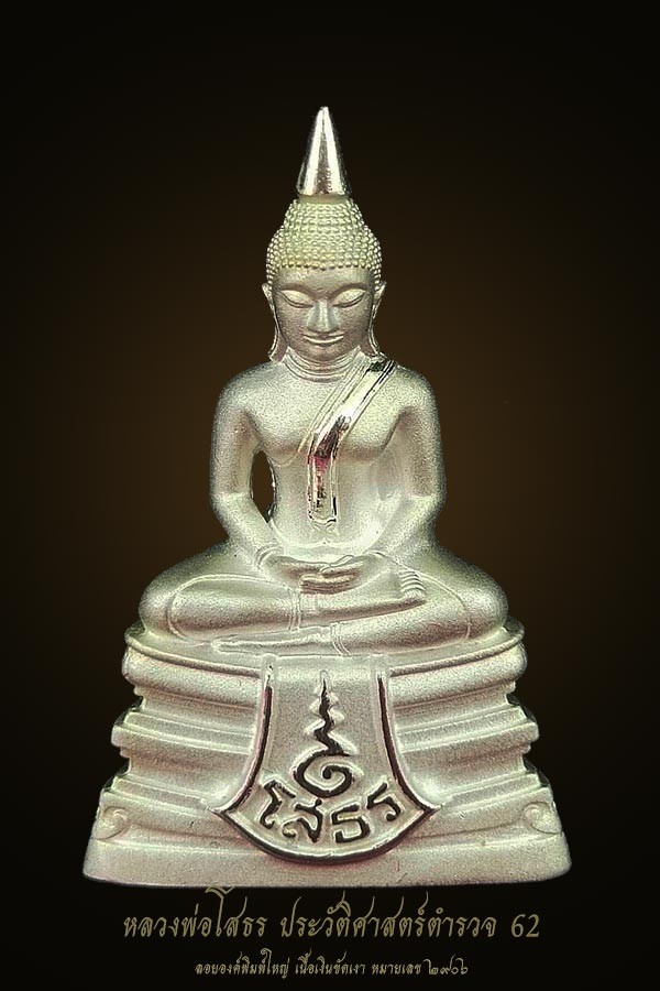 ʕ•́ᴥ•̀ʔっ. .หลวงพ่อโสธร ประวัติศาสตร์ตำรวจ 62 พิมพ์ใหญ่เนื้อเงินขัดเงา พร้อมกล่องเดิมๆ