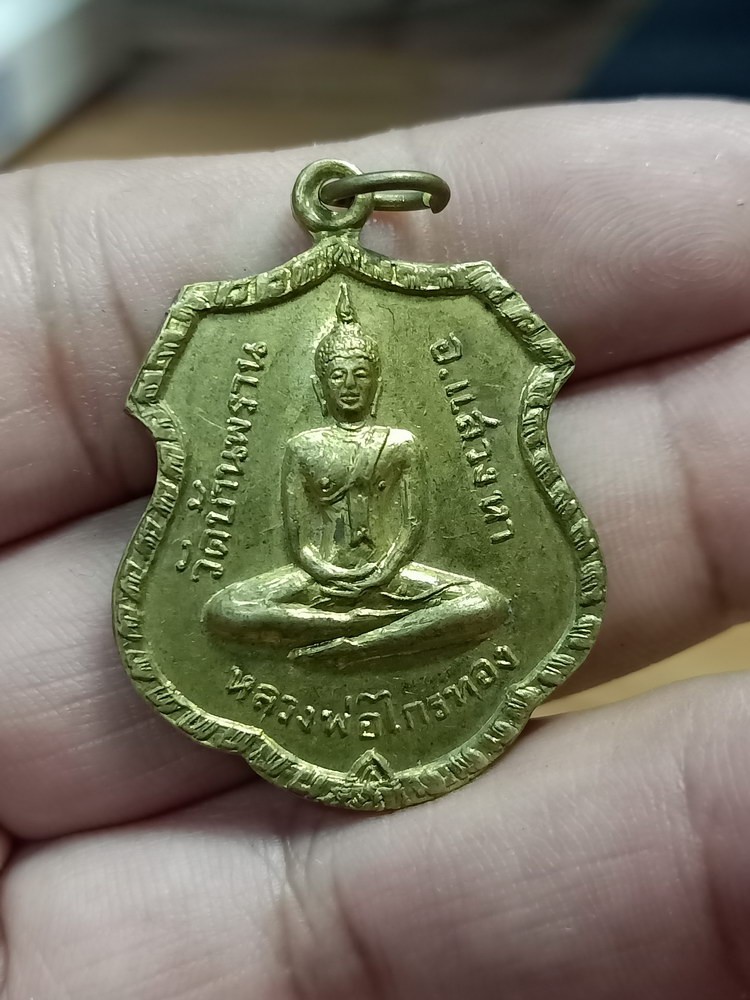 D515 วัดใจ 50 เหรียญหลวงพ่อไกรทอง หลังพระครูมงคลพัฒนกิจ วัดบ้านพราน อ.แสวงหา จ.อ่างทอง