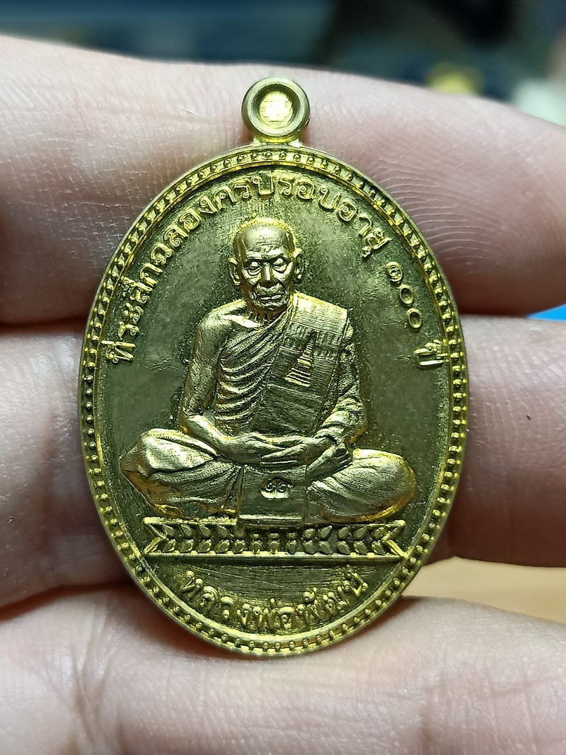 D1601 วัดใจ 50 เหรียญบรรจุหัวใจ ครบ 100 ปี หลวงพ่อพัฒน์ วัดห้วยด้วย จ.นครสวรรค์ 2564 ทองทิพย์ หมายเลข 932 ไม่มีกล่อง***สวย ยุคต้น ราคาเบา