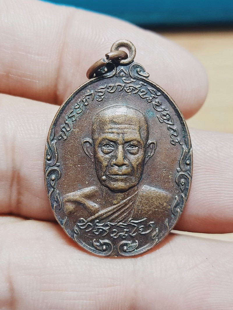 D2041 วัดใจ 50 เหรียญพระครูทัศนียคุณ หลวงพ่อรวม วัดท่าคอย จ.เพชรบุรี