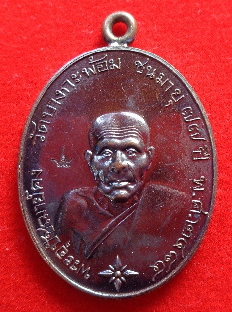 เหรียญรูปไข่ พระอุปชฌาย์คง วัดบางกะพ้อม จ.สมุทรสงคราม เหรียญหูเชื่อมเนื้อทองแดงรมดำโบราณ ปี ๒๕๖๔