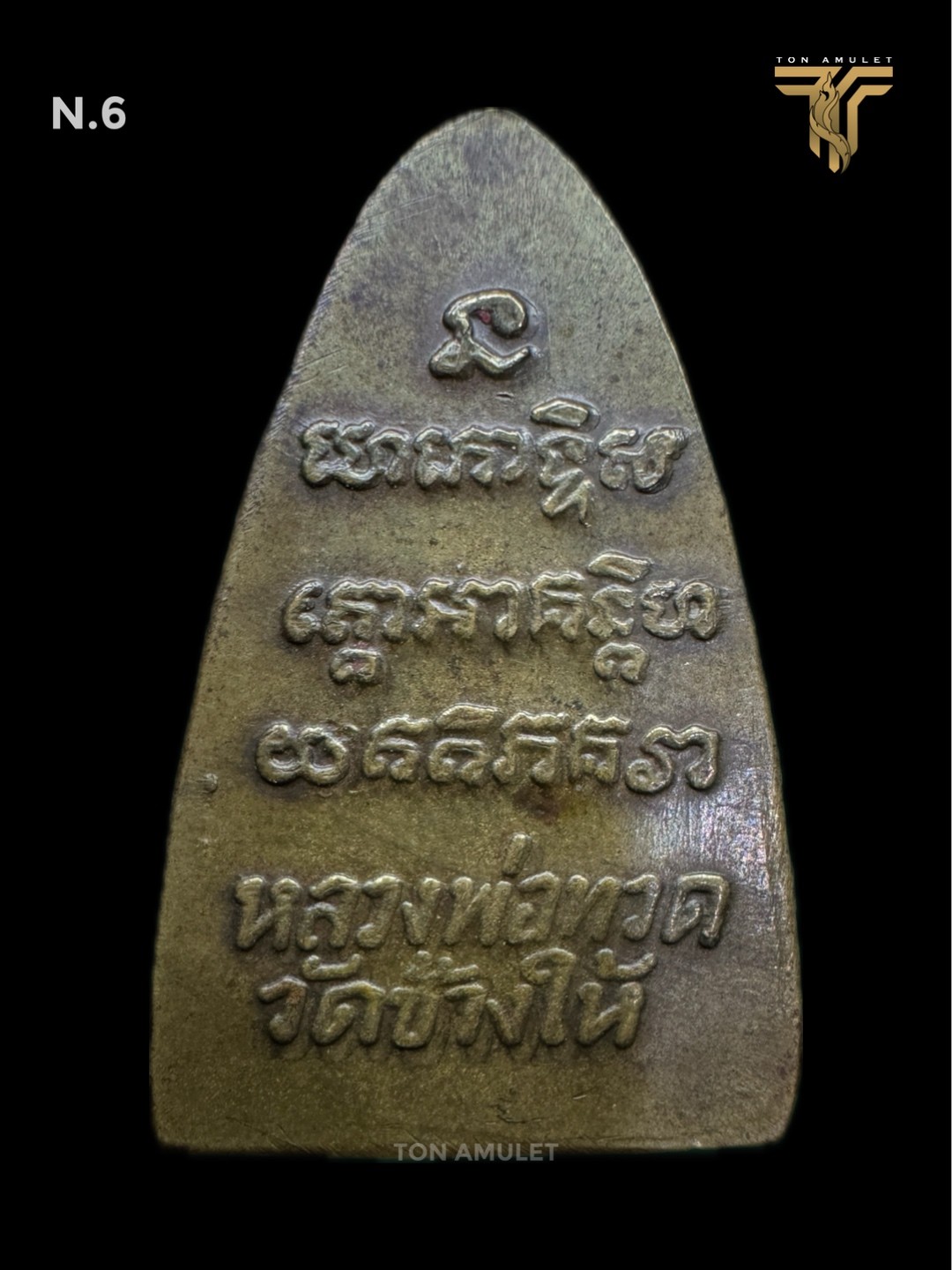 พระหลวงปู่ทวด วัดช้างให้ พิมพ์หลังตัวหนังสือ(หน้าเล็กนิยม) เนื้อทองเหลือง ปี2524