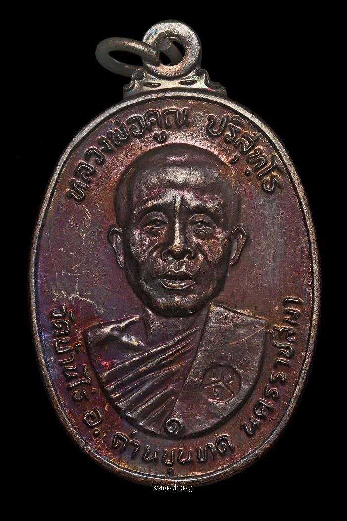 ʕ•́ᴥ•̀ʔっ..เหรียญหลวงพ่อคูณ ตลาดไทรเก่า บล๊อกมีเม็ดตา..ปี 2522 + บัตร dd-pra