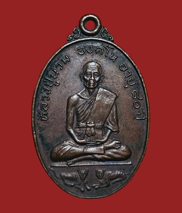 **เคาะแรก 20**เหรียญหลวงปู่นวม วัดเลิศพรมวราราม  กาฬสินธุ์ ปี2524